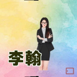 李翰